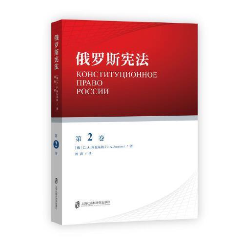 俄罗斯宪法（第2卷）