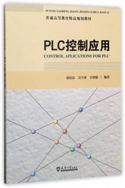 PLC控制應(yīng)用/普通高等教育精品規(guī)劃教材