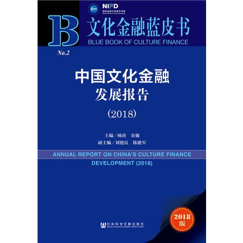 文化金融蓝皮书：中国文化金融发展报告（2018）