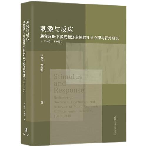 刺激與反應(yīng)：通貨膨脹下微觀經(jīng)濟(jì)主體的社會(huì)心理與行為研究（1940-1949）