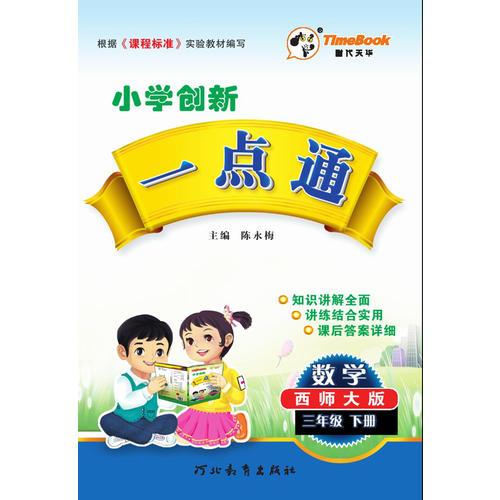 小学创新一点通 三年级数学（西师大版)下册2015春