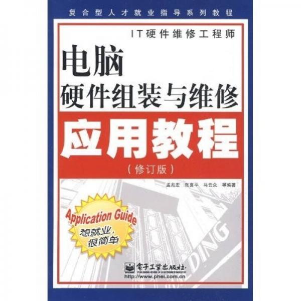 復(fù)合型人才就業(yè)指導(dǎo)系列教程：電腦硬件組裝與維修應(yīng)用教程