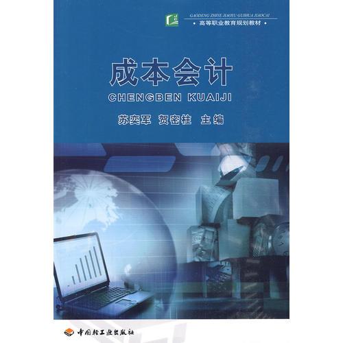 成本會(huì)計(jì)（高等職業(yè)教育規(guī)劃教材）