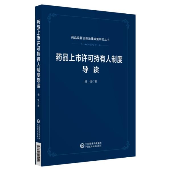 药品上市许可持有人制度导读（药品监管创新法律政策研究系列）