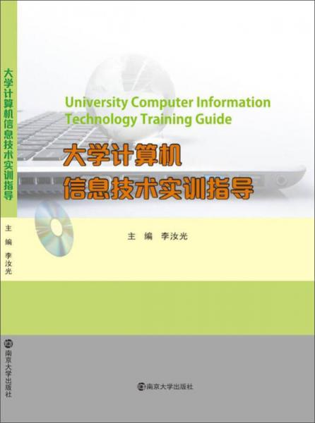 大學(xué)計(jì)算機(jī)信息技術(shù)實(shí)訓(xùn)指導(dǎo)