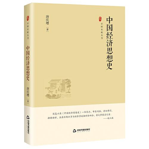 中国史略丛刊.第四辑— 中国经济思想史