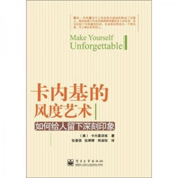 卡內(nèi)基的風度藝術