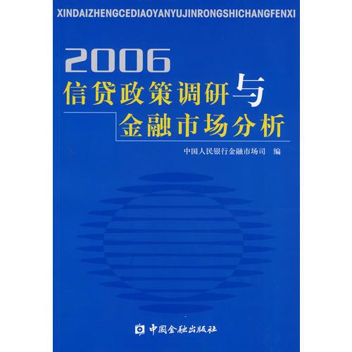 信貸政策調(diào)研與金融市場(chǎng)分析2006