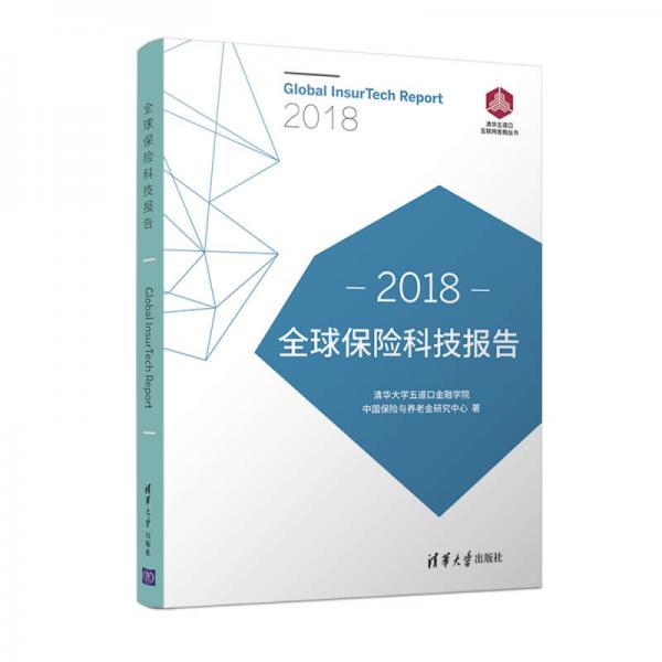 2018全球保险科技报告