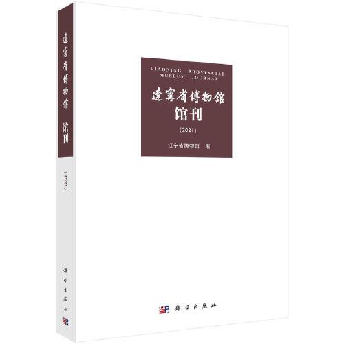 辽宁省博物馆馆刊（2021）