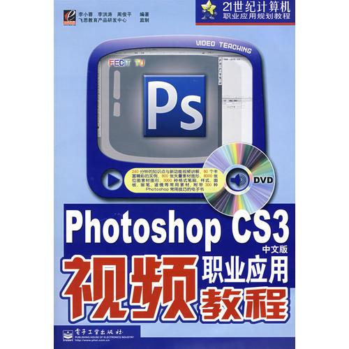 Photoshop CS3中文版职业应用视频教程