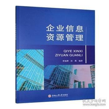 企業(yè)信息資源管理