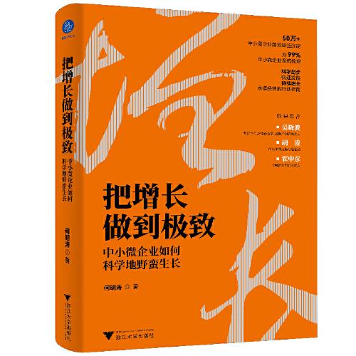 把增长做到极致：中小微企业如何科学地野蛮生长