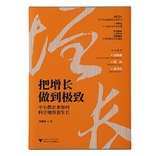 把增长做到极致：中小微企业如何科学地野蛮生长