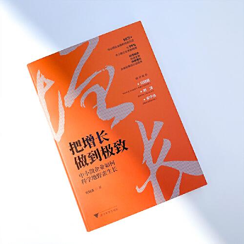 把增长做到极致：中小微企业如何科学地野蛮生长