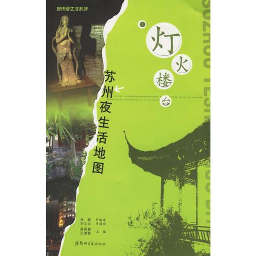 燈火樓臺(tái)：蘇州夜生活地圖