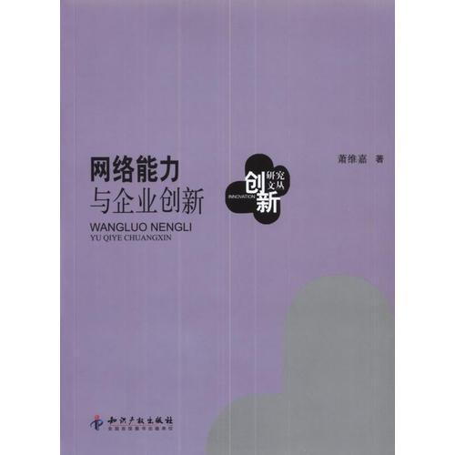 網(wǎng)絡(luò)能力與企業(yè)創(chuàng)新