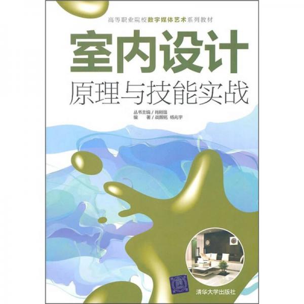 高等职业院校数字媒体艺术系列教材：室内设计原理与技能实战