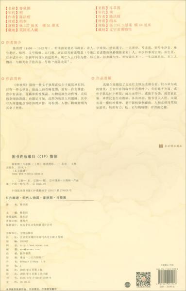 东方画谱·明代人物篇：眷秋图·斗草图