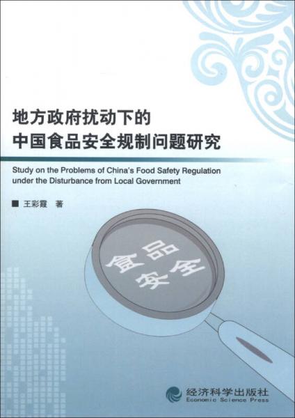 地方政府?dāng)_動(dòng)下的中國食品安全規(guī)制問題研究