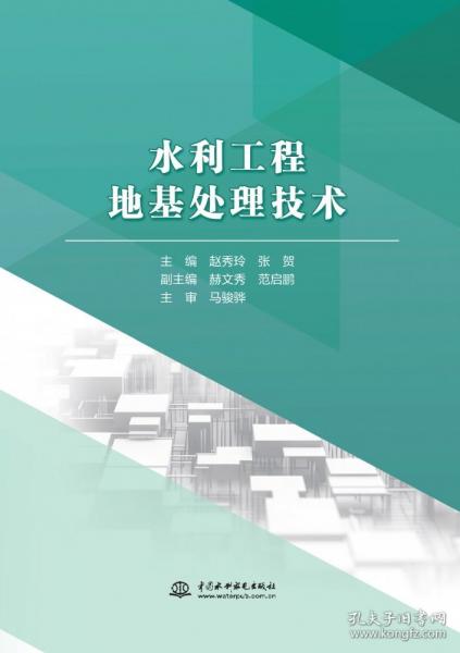 水利工程地基处理技术