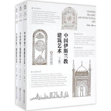 中国伊斯兰教建筑艺术