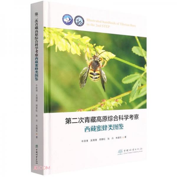 第二次青藏高原綜合科學(xué)考察西藏蜜蜂類(lèi)圖鑒(精)