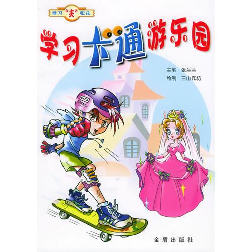 學(xué)習(xí)卡通游樂(lè)園