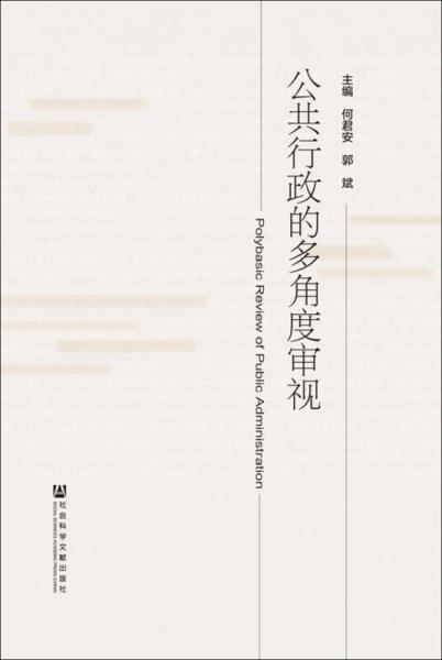 公共行政的多角度審視