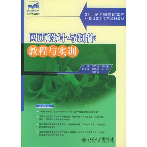 网页设计与制作教程与实训——21世纪全国高职高专计算机系列实用规划教材