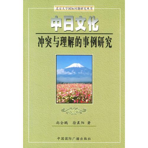 中日文化冲突与理解的事例研究