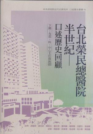 臺北榮民總醫(yī)院半世紀(jì)