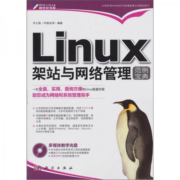 Linux架站与网络管理范例宝典