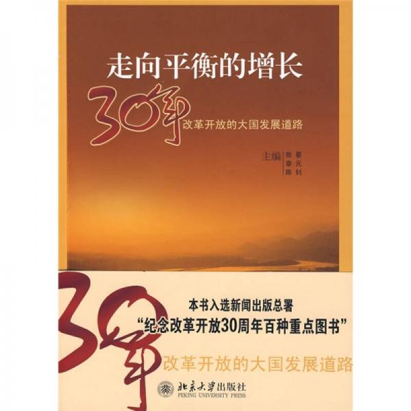 走向平衡的增长：30年改革开放的大国发展道路