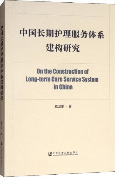 中國長期護(hù)理服務(wù)體系建構(gòu)研究 