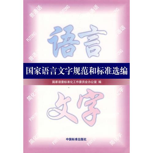 國家語言文字規(guī)范和標(biāo)準(zhǔn)選編