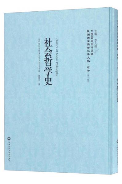 中国国家图书馆藏·民国西学要籍汉译文献·哲学（第1辑）：社会哲学史