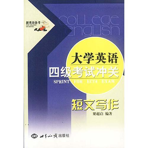 大學英語四級考試沖關  短文寫作