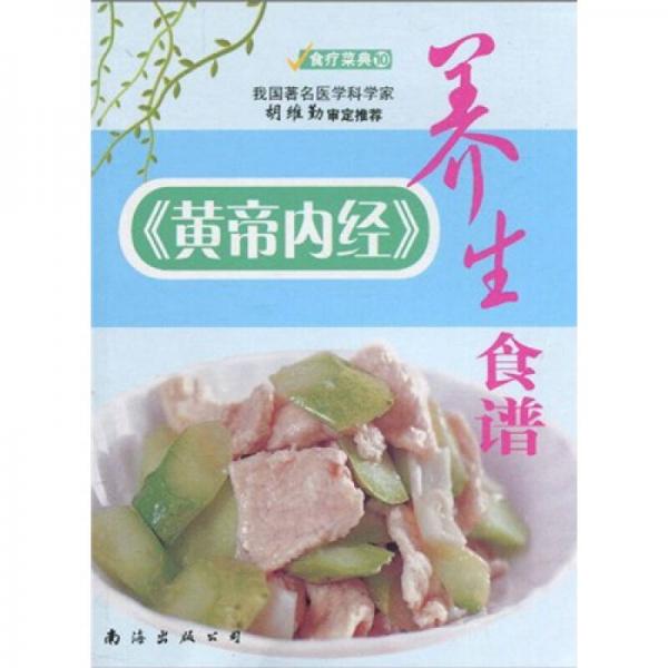 食疗菜典10：《黄帝内经》养身食谱