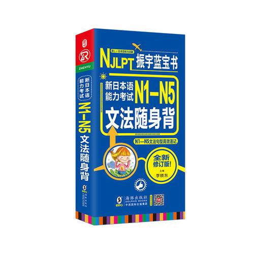 振宇蓝宝书 NJLPT新日本与能力考试N1-N5文法随身背 N1-N5文法句型高效速记