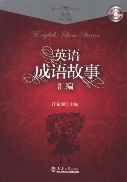 純美英語(yǔ)閱讀：英語(yǔ)成語(yǔ)故事匯編