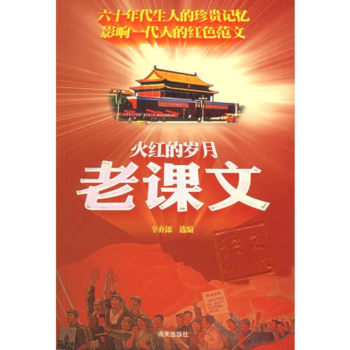 火紅的歲月老課文
