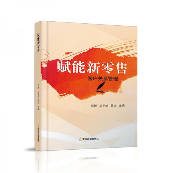 賦能新零售客戶關系管理 市場營銷 