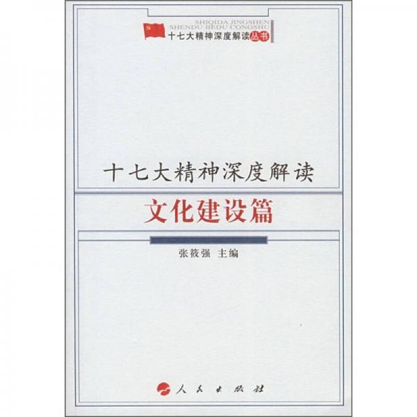 十七大精神深度解讀（文化建設(shè)篇）