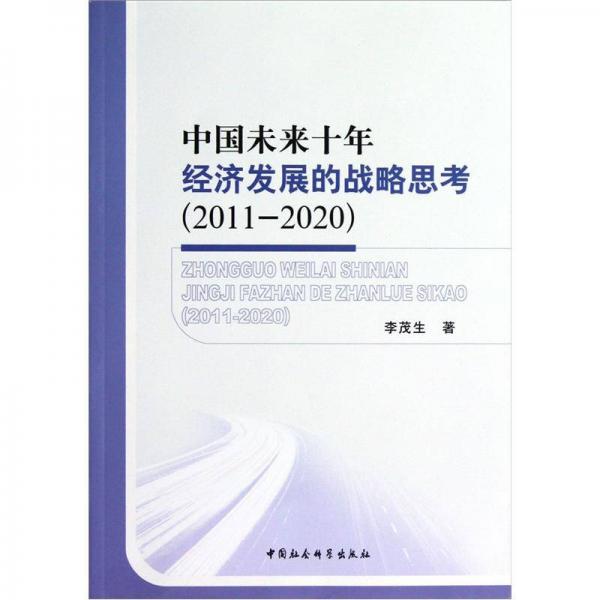 中国未来十年经济发展的战略思考（2011-2020）