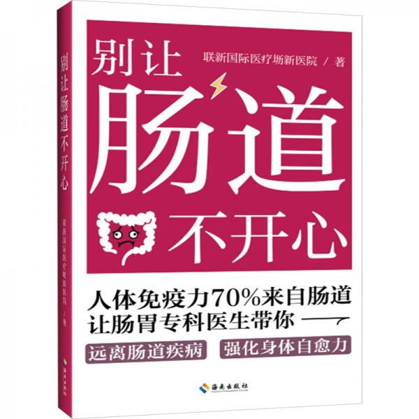 别让肠道不开心：听肠道说话，肠道顺一切顺，人体免疫力70%来自肠道，大部分疾病都可以通过肠道治愈