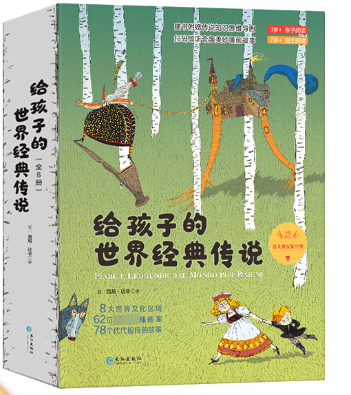 給孩子的世界經(jīng)典傳說