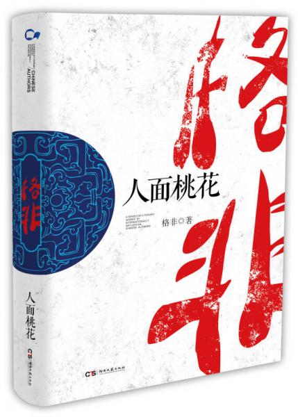 中国作家走向世界丛书第一辑：人面桃花