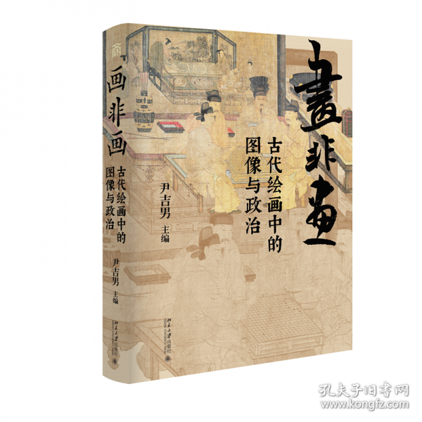 畫非畫 古代繪畫中的圖像與政治