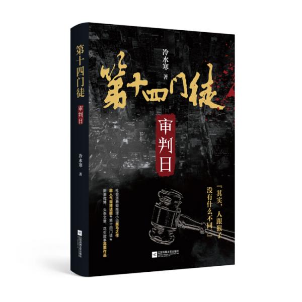 第十四門徒：審判日